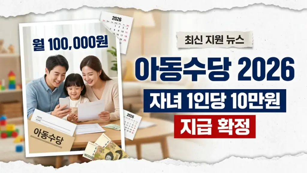 한국 아동수당 2026