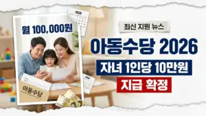 한국 아동수당 2026
