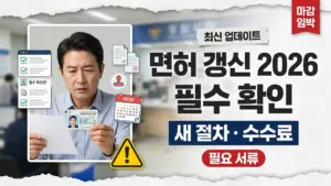 한국 운전면허 갱신 업데이트 2026