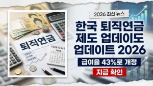 한국 퇴직연금 제도 업데이트 2026